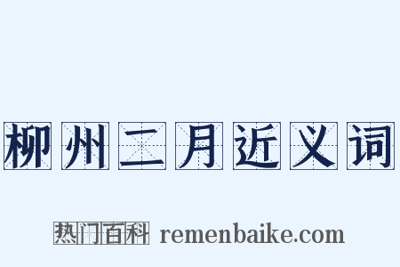 柳州二月近义词是什么意思的图片